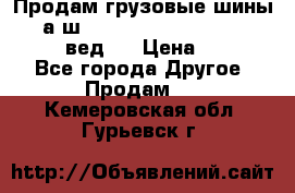 Продам грузовые шины     а/ш 315/80 R22.5 Powertrac   PLUS  (вед.) › Цена ­ 13 800 - Все города Другое » Продам   . Кемеровская обл.,Гурьевск г.